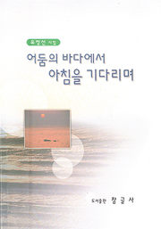 유정선 『어둠의 바다에서 아침을 기다리며』