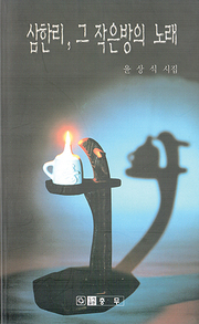 윤상식 『삼한리, 그 작은 방의 노래』