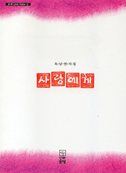 옥남연 『사랑에게』