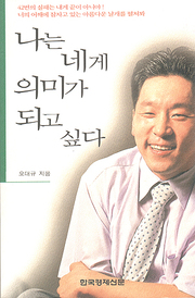 오대규 『나는 네게 의미가 되고 싶다』