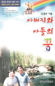 강영우 『아버지와 아들의 꿈』 