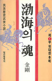 금강(김환철) 『발해의 혼 (전4권)』