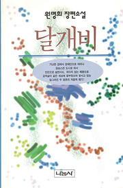 원명희 『달개비』