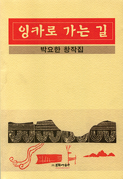 박요한 『잉카로 가는 길』 