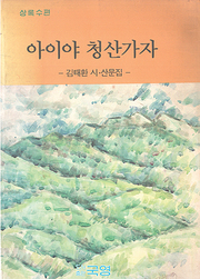 김태환 『아이야 청산가자』 