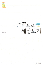 윤상은 『손끝으로 세상보기』