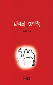 이대우 『낙타의 도시락』