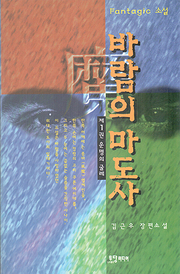 김근우 『바람의 마도사 (전6권)』