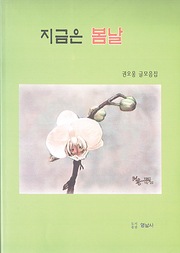 권오웅 『지금은 봄날』