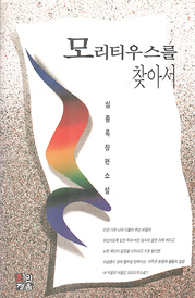 심종록 『모리티우스를 찾아서』