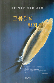 김영수 『그믐달의 발자취』