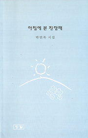 박연복 『아침에 핀 진달래』
