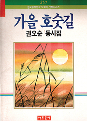 권오순 『가을 호숫길』