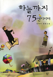 안학수 『하늘까지 75센티미터』