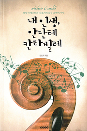 김호기 『내 인생, 안단테 칸타빌레』
