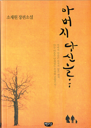소재원 『아버지 당신을…』