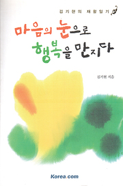 김기현 『마음의 눈으로 행복을 만지다』