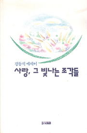 강동석 『사랑 그 빛나는 조각들』 