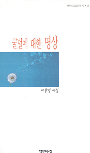 이봉명 『꿀벌에 대한 명상』 