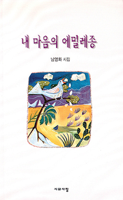 남영화 『내 마음의 에밀레종』