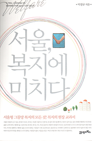 이성규 『서울, 복지에 미치다』 