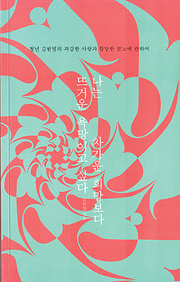 김원영 『나는 차가운 희망보다 뜨거운 욕망이고 싶다』
