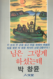박창윤 『님은 그렇게 하셨는데』