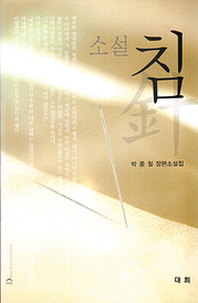 박종철 『침』