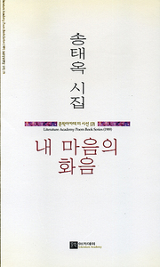 송태옥 『내 마음의 화음』