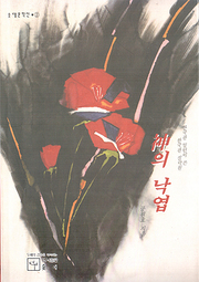 공원호 『신의 낙엽』