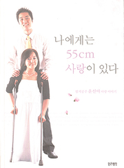 윤선아 『나에게는 55cm의 사랑이 있다』