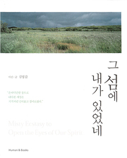 김영갑 『그 섬에 내가 있었네』