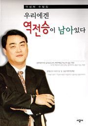 이성재 『우리에겐 역전승이 남아 있다』