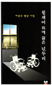 이상규 『휠체어 위에 실은 넋두리』