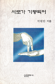 박현안 『서로가 기둥되어』 