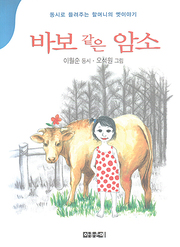 이월순 『바보 같은 암소』