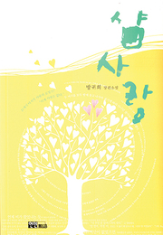 방귀희 『샴사랑』 