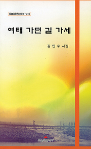 김민수 『여태 가던 길 가세』 
