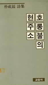 박성호 『호롱불의 현주소』 