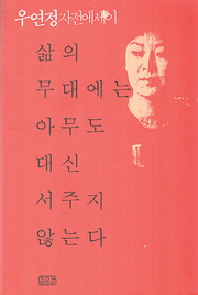 우연정 『삶의 무대에는 아무도 대신 서주지 않는다』