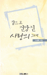이세혁 『참으로 건방진 사랑의 그대』 