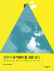 김수림 『살면서 포기해야  할 것은 없다』 
