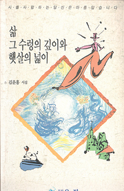 김윤홍 『삶 그 수렁의 깊이와 햇살의 넓이』