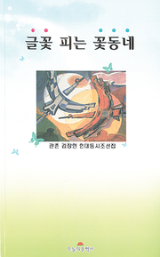 김창현 『글꽃 피는 꽃동네』