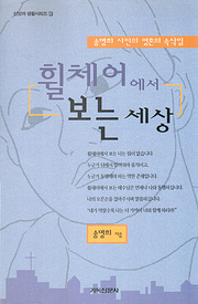 송명희 『휠체어에서 보는 세상』