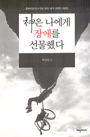 박일원 『신은 나에게 장애를 선물했다』 
