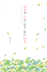 미영순 『희망의 끈을 놓지 않는 여자』