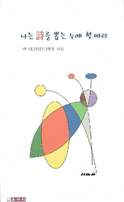 박대건 『나는 詩를 뽑는 누에 한 마리』