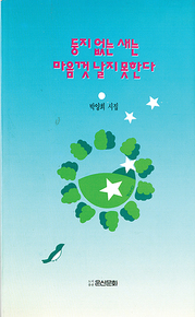 박양희 『둥지 없는 새는 마음껏 날지 못한다』 