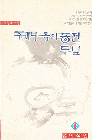 박정규 『주머니 속의 동전 두 닢』 